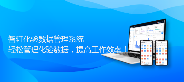 化验数据管理系统